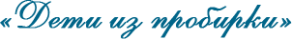 Клиника ВРТ «Дети из пробирки»