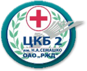 Клиника «ЦКБ №2 им. СЕМАШКО»