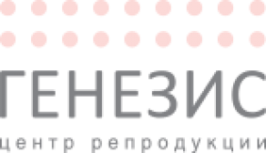 Центр репродукции «ГЕНЕЗИС»