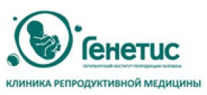 Клиника репродуктивной медицины «Генетис»