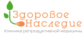 Клиника репродуктивной медицины «Здоровое наследие»